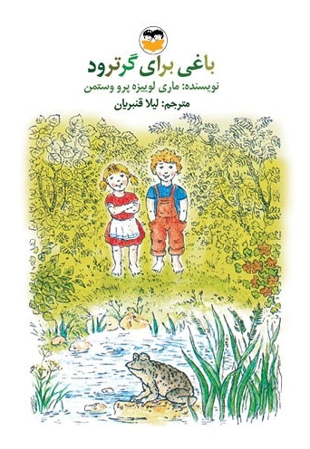 باغی برای گرترود